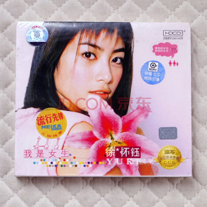 原装正版徐怀钰 我是女生 专辑cd 未拆封 美卡原版发烧hifi唱片
