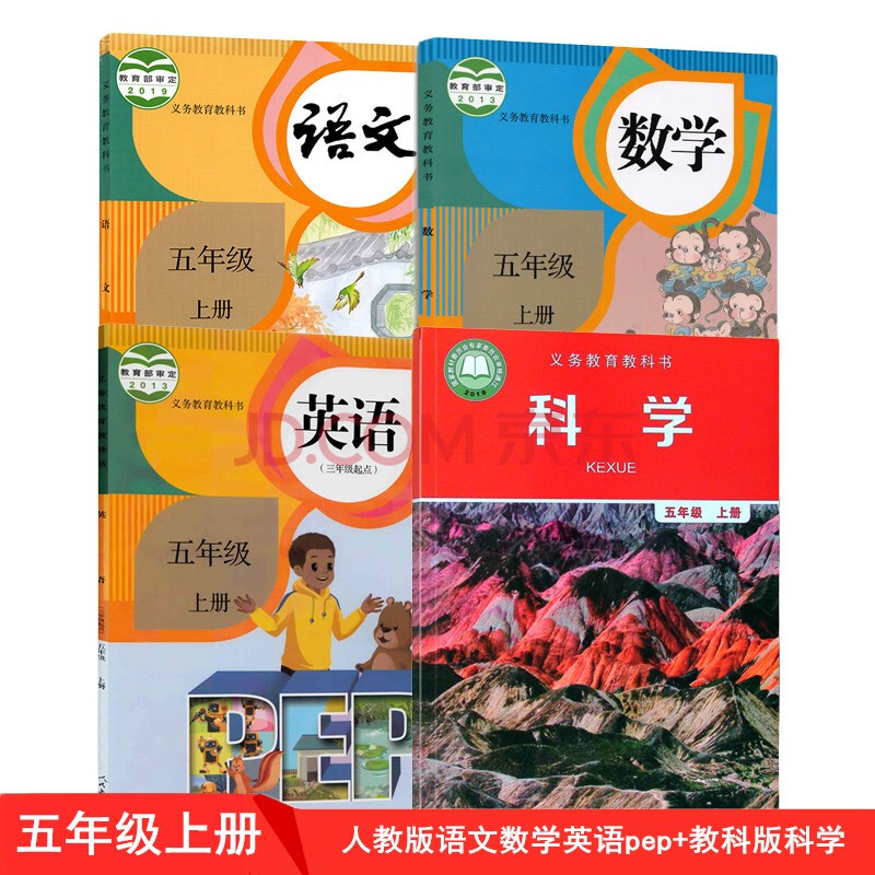 上册人教版语文数学英语(三起点) 教科版科学全套4本教材课本教科书 5