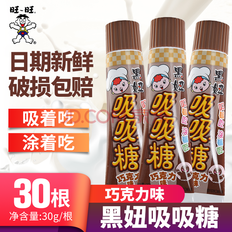旺旺黑妞吸吸糖牙膏糖吸管糖喜糖儿童怀旧零食 巧克力味30g/支*10