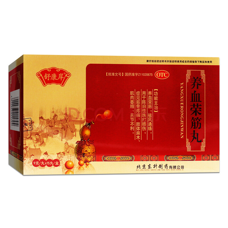 舒康岸 养血荣筋丸 9g*15丸/盒 东升药业 3盒