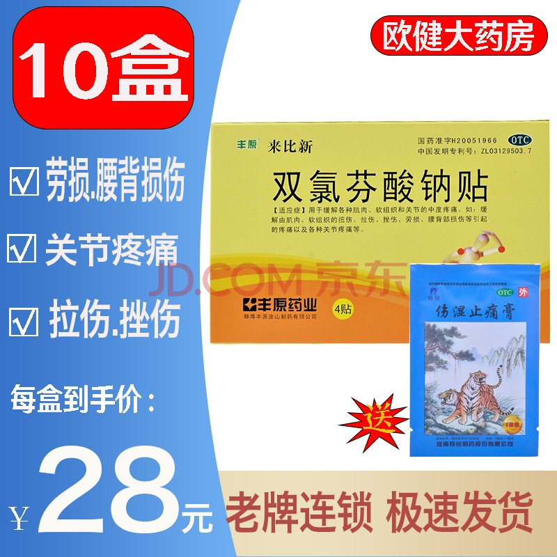 丰原来比新双氯芬酸钠贴片4贴缓解肌肉软组织痛关节疼痛高药损伤挫伤