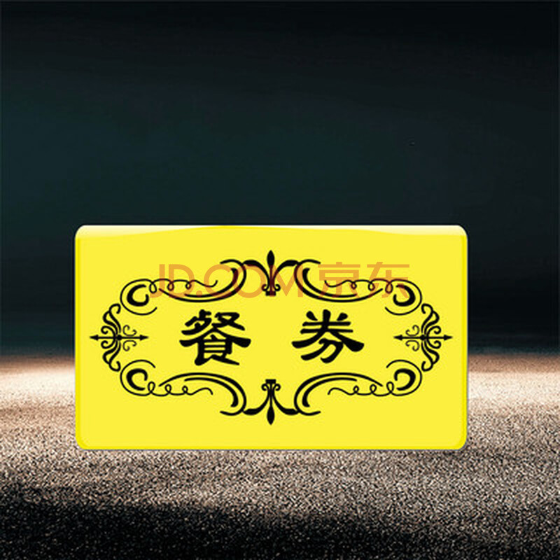 香蕉票西瓜票开水票早中晚正餐券员工票客票防水塑料饭票 餐券100张