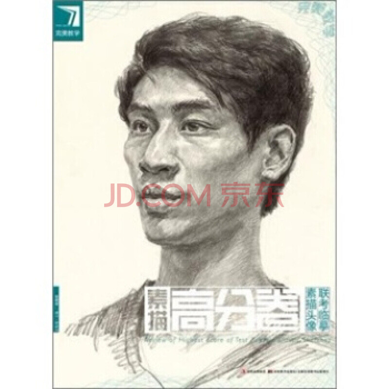 教学 素描高分卷:素描头像联考临摹 杨慎修 吉林美术出版社