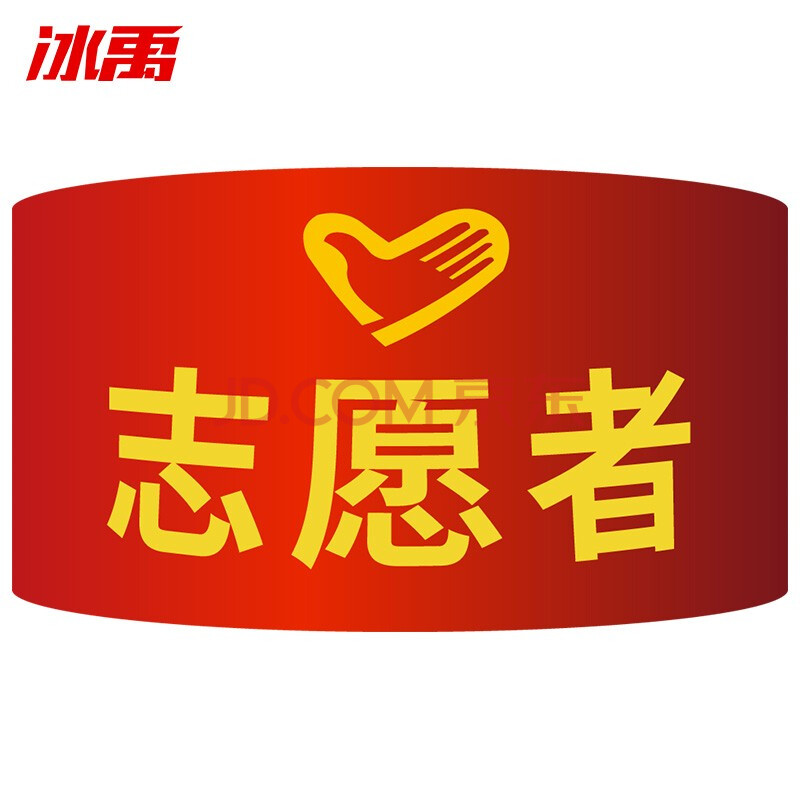 冰禹byyq-131 红袖章 袖标 志愿者执勤巡逻监督管理袖标 配10个别针