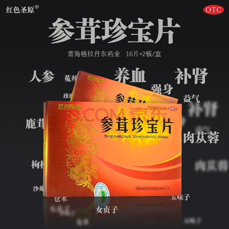 参茸珍宝片治疗图片