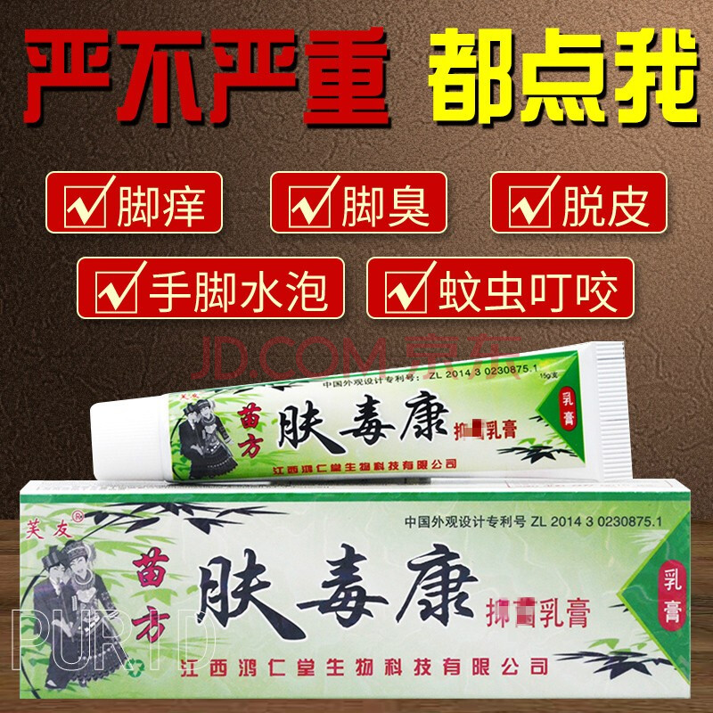 肤毒康purid草本乳膏苗方草本乳膏软膏成人皮肤搔痒膏 肤毒康8盒家庭