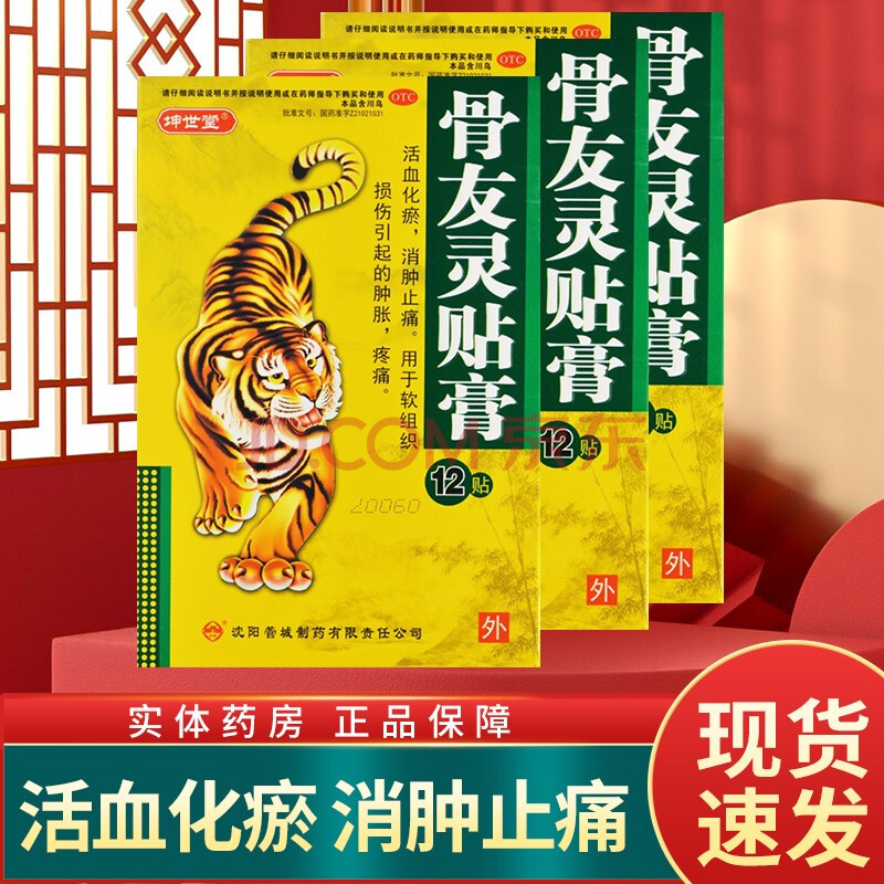 坤世堂 骨友灵贴膏 3贴/袋*4袋 活血化瘀消肿止痛用于软组织损伤引起