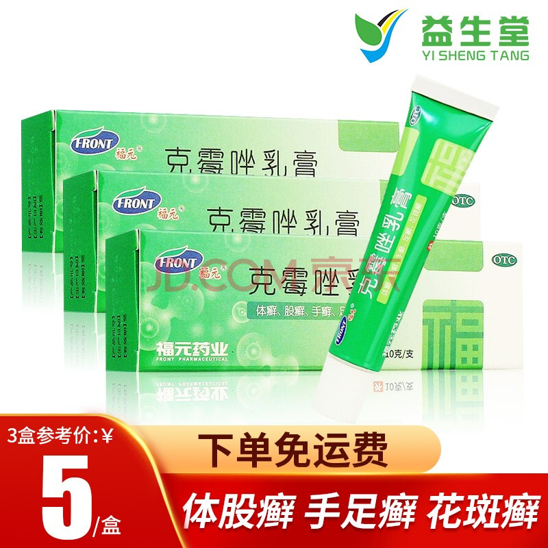 福元 克霉唑乳膏10g体股癣手足癣花斑癣阴道炎抗真菌药 3盒装