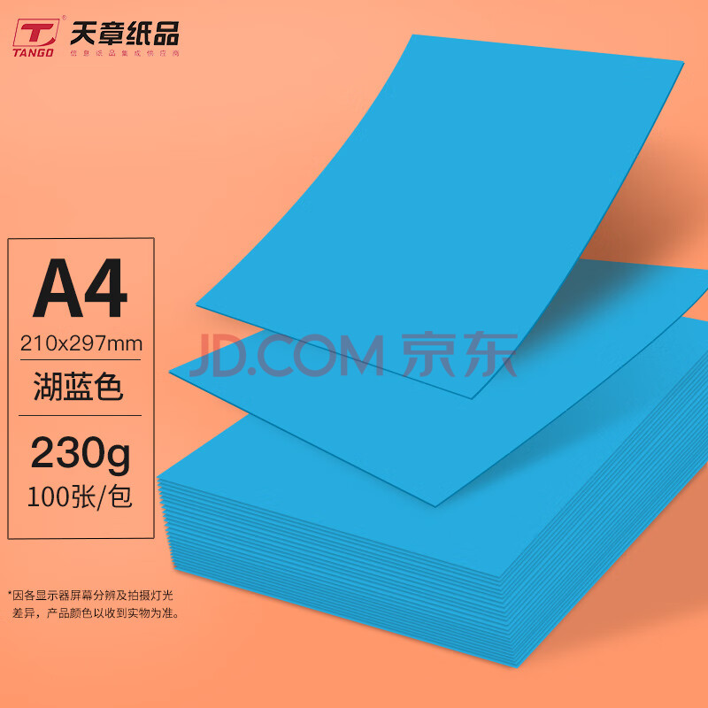 加厚a4纸 彩色封面纸彩纸儿童学生手工折纸剪纸 湖蓝色230g100张/包