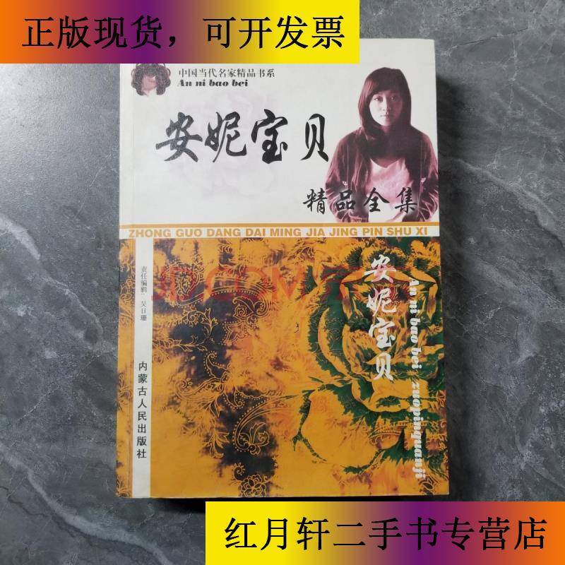 【二手9成新】安妮宝贝精品全集