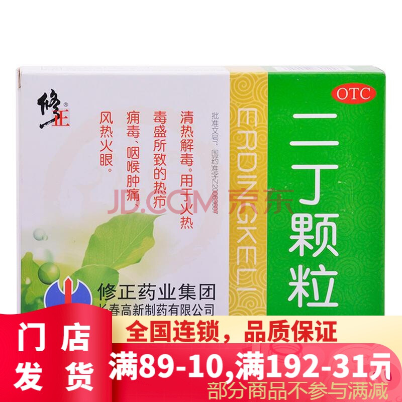 修正 二丁颗粒 20g*10袋 咽喉肿痛热疖痈毒?