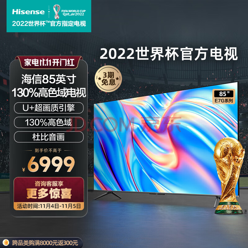 海信电视 85E7G 85英寸4K超清智慧屏  130%高色域超薄社交全面屏 液晶智能平板电视机巨幕  以旧换新