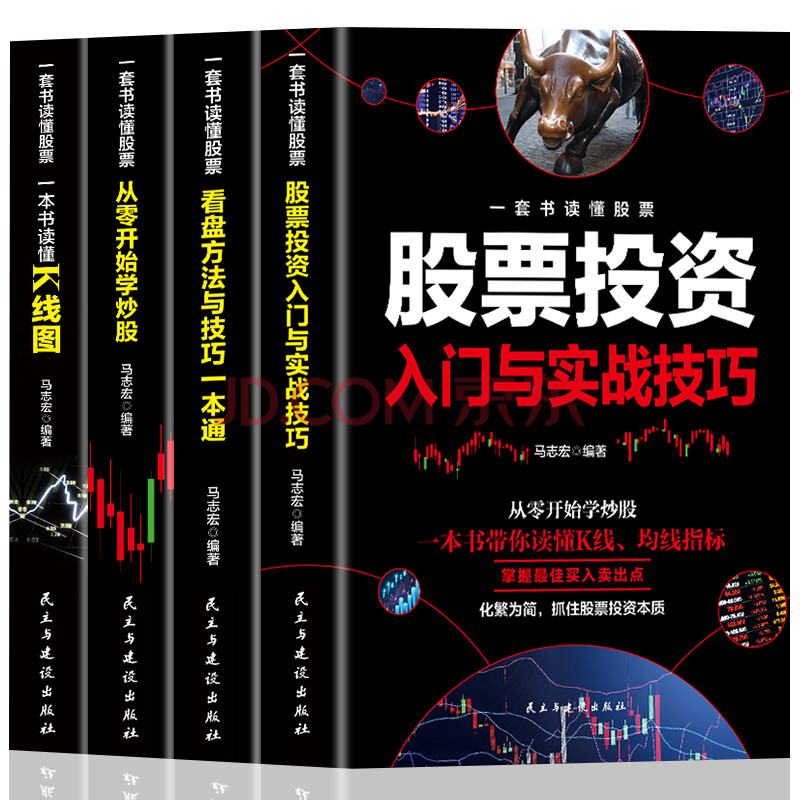 全4冊新手入門 看盤技巧 k線圖 股票入門基礎知識與技巧股票投資書籍