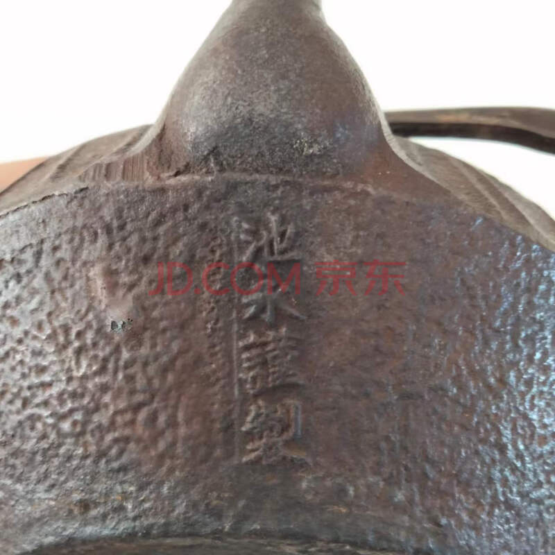 标的24-4：日本回流池永谨制黑色铁壶一把生铁铸造老物件约重838.7克