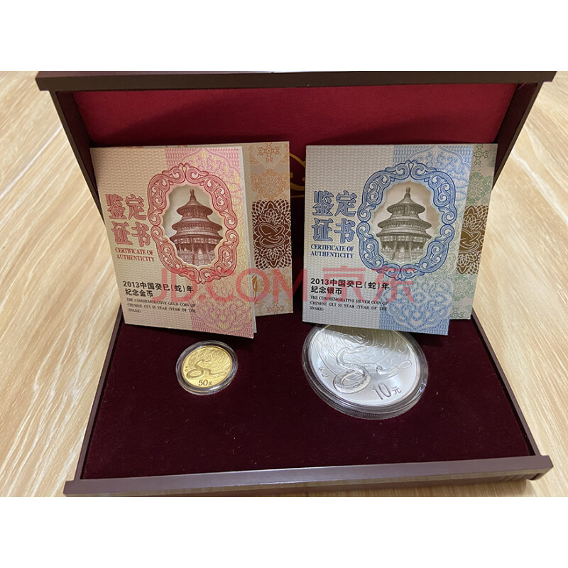 标的五十二	【2013蛇年纪念币】 金币面值50元，银币面值10元 一套