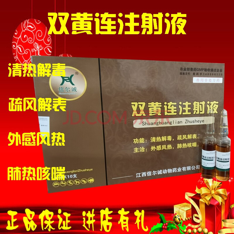 獸藥用雙黃連注射液高熱咳喘氣肺熱羊痘豬瘟肺疫清熱解毒疏風解表信爾