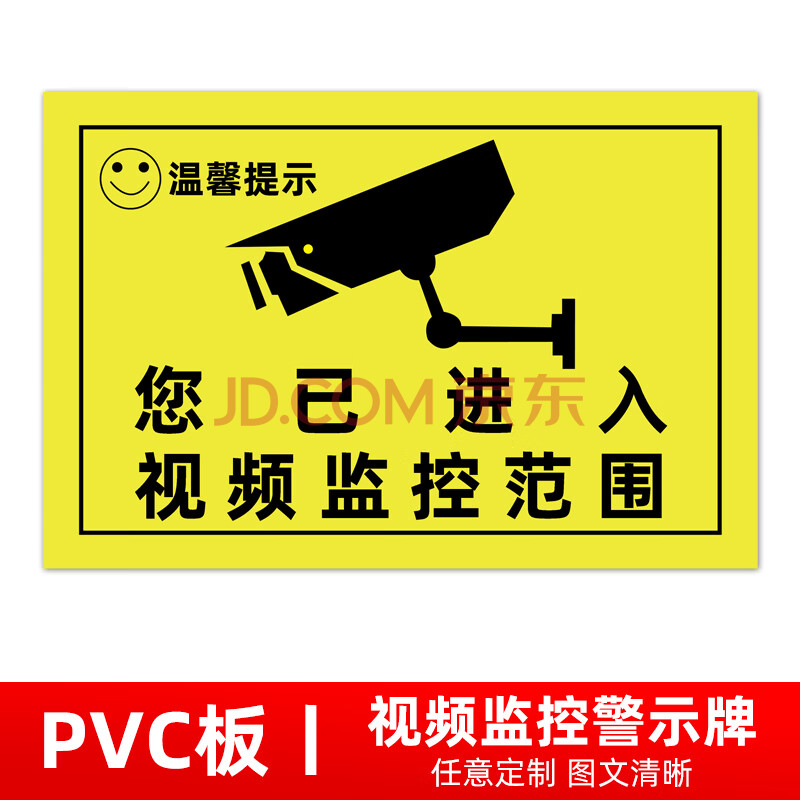 警方提醒您已進入監控區 24小時視頻 110聯網 消防安全警示標識標誌牌