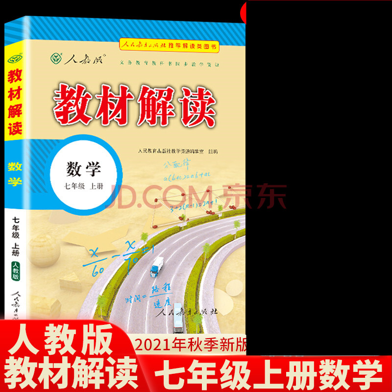 2021秋人教版教材解读数学7七年级上册初中初一上册配人教版rj版部编