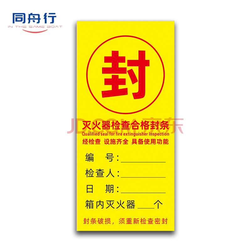 同舟行消火栓封條貼消防器材非警勿用滅火器檢查合格封條 xfa02(20張)