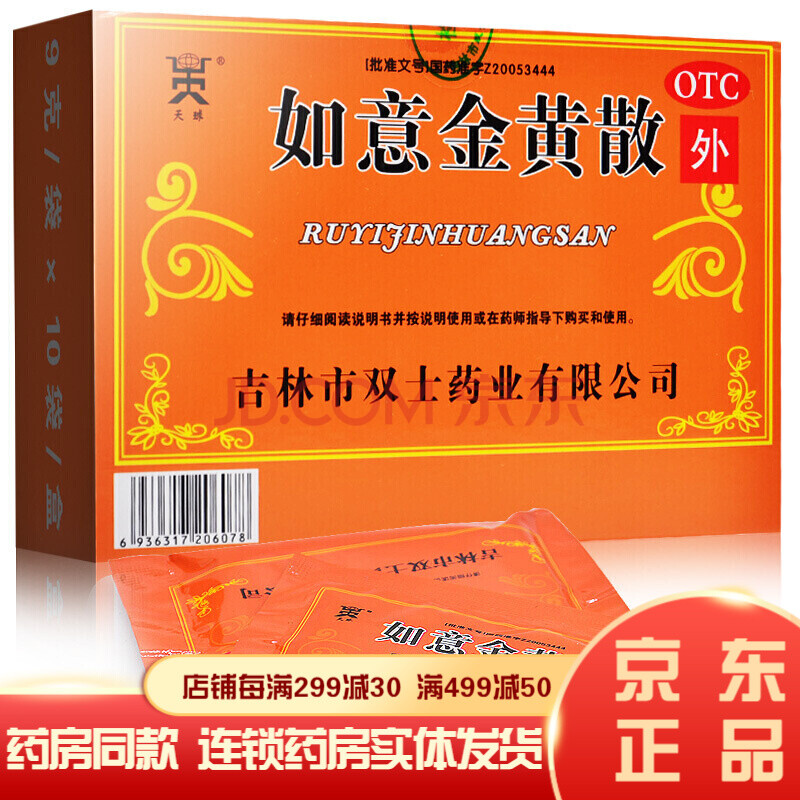 天球如意金黄散10袋 清热解毒消肿止痛跌打铁打损伤的药肌肤红肿热痛
