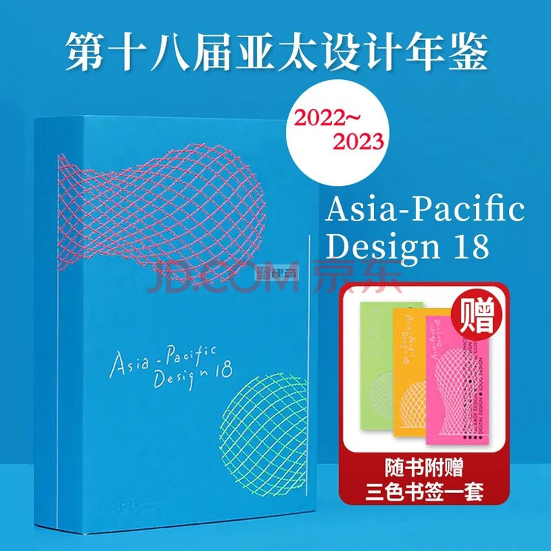 《APD亚太设计年鉴18 Asia Pacific Design 2022-2023 第十八届亚太设计年鉴 平面设计书籍作品集年鉴素材书籍 ...