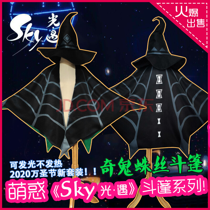 魂域 基萌sky光遇cos各类斗篷服装 奇鬼蛛斗篷蜘蛛斗篷 发光斗篷2021