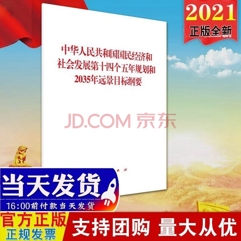 和社會發展第十四個五年規劃和2035年遠景目標綱要2021兩會十四五規劃