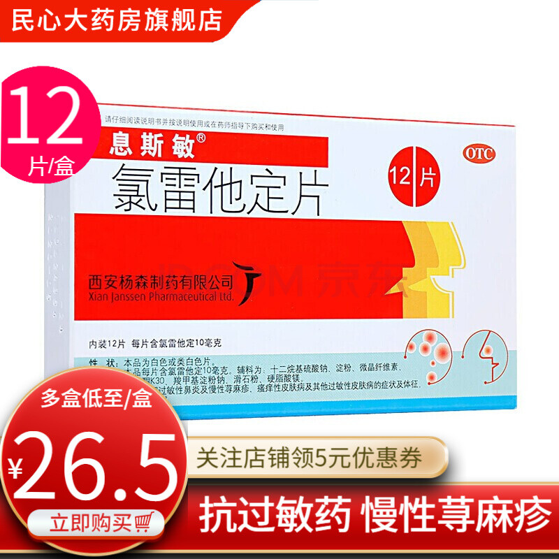 息斯敏氯雷他定片10mg*12片西安揚森過敏性鼻炎慢性蕁麻疹瘙癢性皮膚