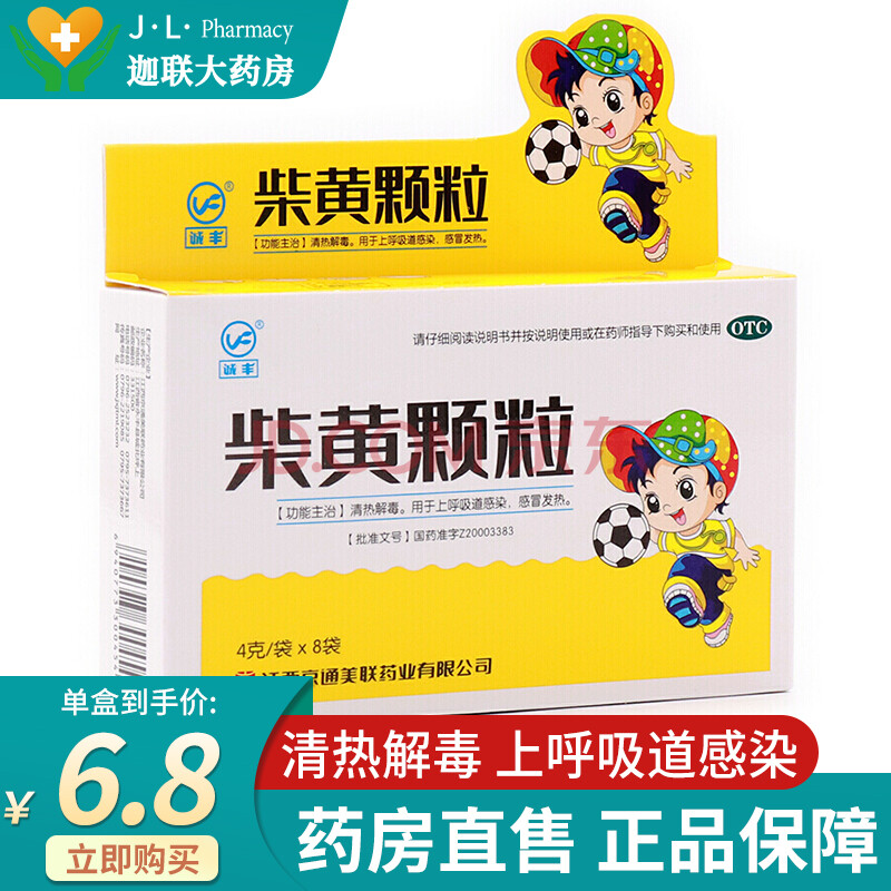 誠豐 柴黃顆粒4g*8袋 小兒發熱清熱解毒上呼吸道感染 有效期至2022-02