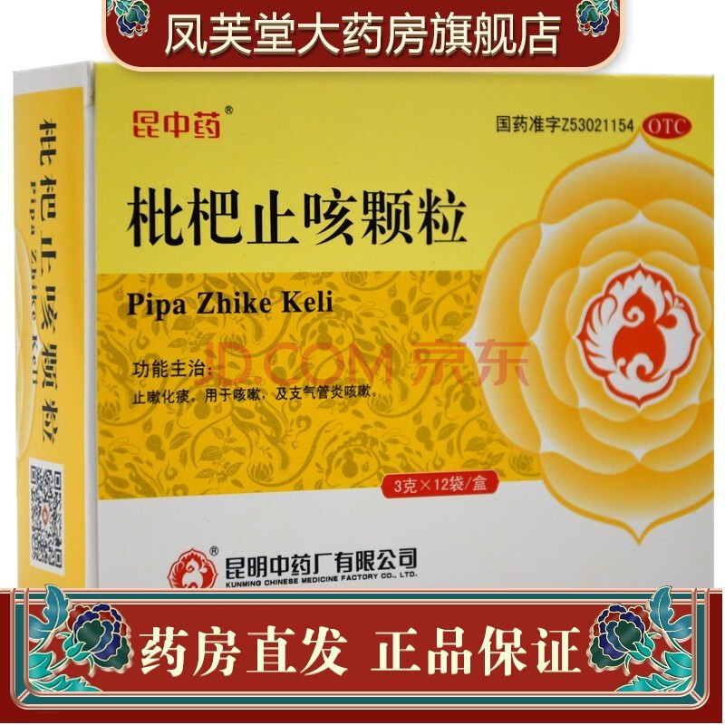 昆中藥 枇杷止咳顆粒 12袋 止嗽化痰 咳嗽 支氣管炎咳嗽 【標準盒】【