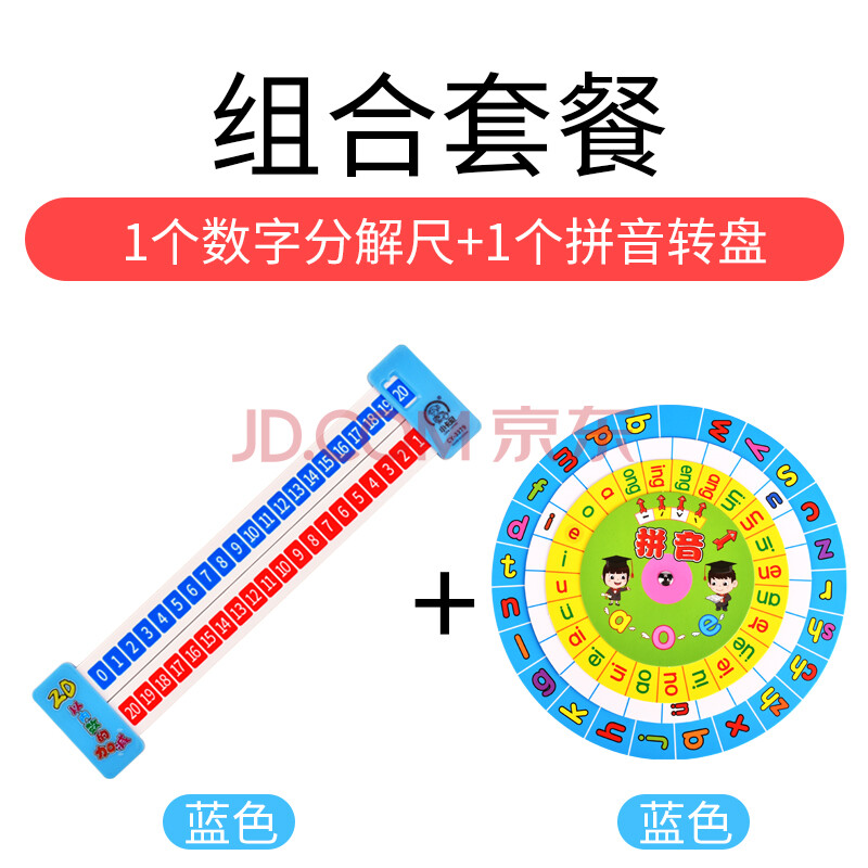 加減法20以內算數幼兒園小學數學教具 分解尺 藍色 拼音轉盤【藍色】