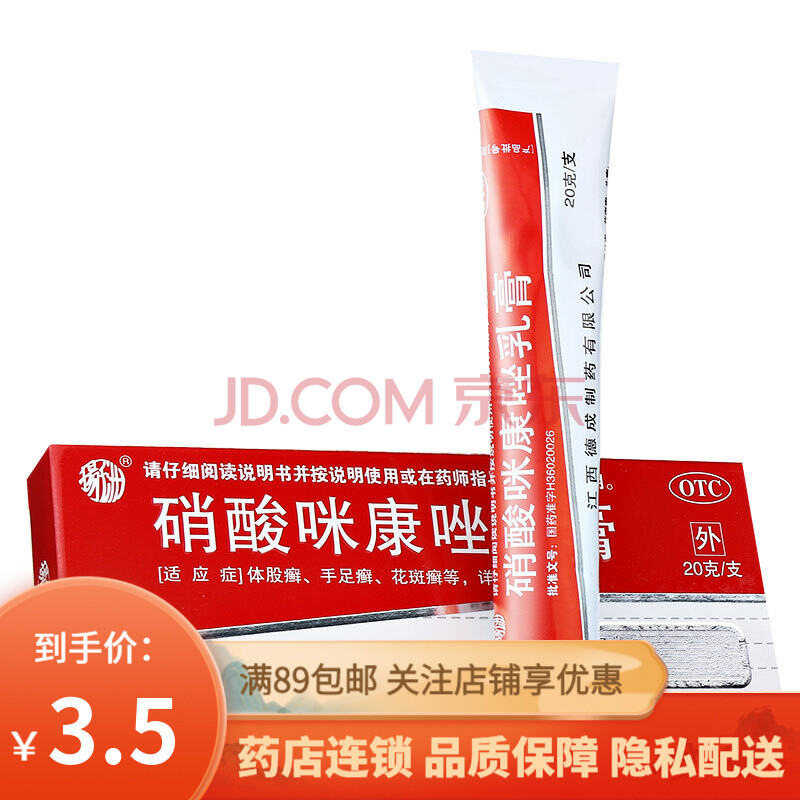 扬子洲 硝酸咪康唑乳膏20g 软膏 治脚气药 甲癣 灰指甲 2盒
