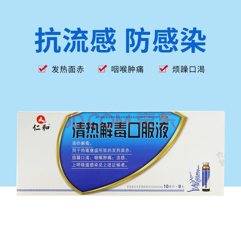 仁和 清热解毒口服液 10ml*9支/盒 流感 咽喉肿痛yy 一盒装