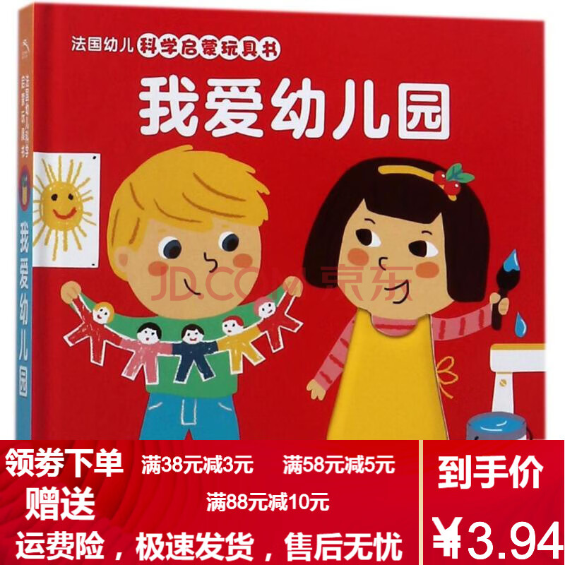 【二手8成新】我愛幼兒園 法國幼兒科學啟蒙玩具書 【法】馬里昂·皮