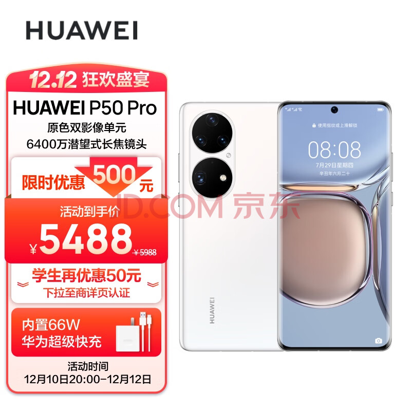 华为HUAWEI P50 Pro 原色双影像单元 万象双环设计 基于鸿蒙操作系统 8GB+256GB雪域白华为手机【无充版】,华为/HUAWEI P50 Pro 原色双影像单元 万象双环设计 基于鸿蒙操作系统 8GB+256GB雪域白华为手机【无充版】,第1张