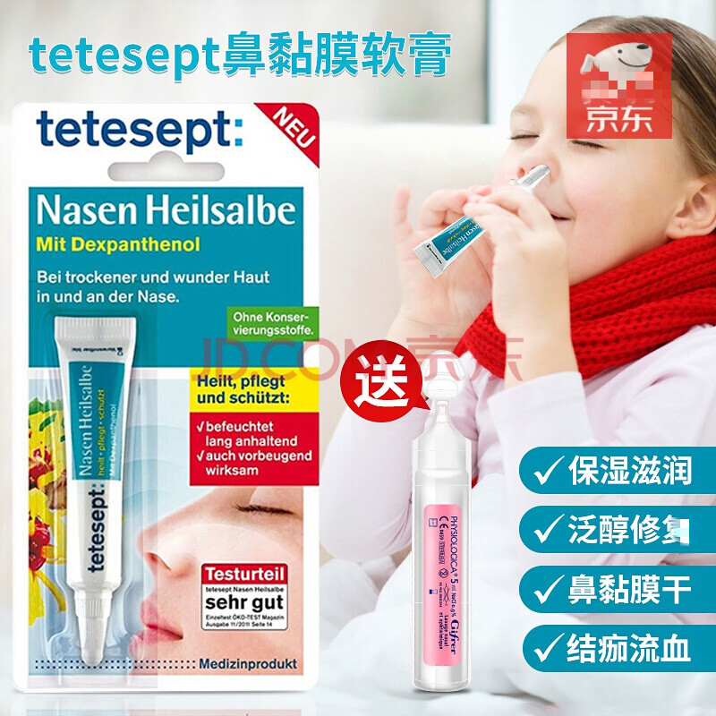 保湿德国tetesept保湿鼻黏膜修复鼻腔干燥出血滋润儿童护鼻子软膏凝胶