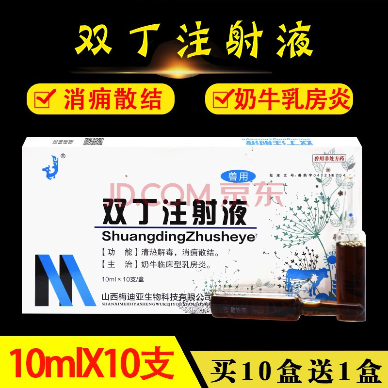 兽药兽用双丁注射用液牛羊用奶牛乳房炎乳腺炎蒲公英紫花地丁针剂芮添