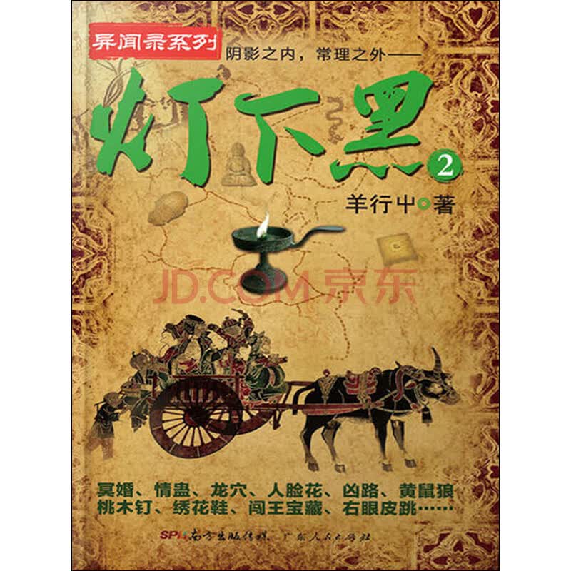 《灯下黑(2)》(羊行屮)电子书下载,在线阅读,内容简介,评论 – 京东