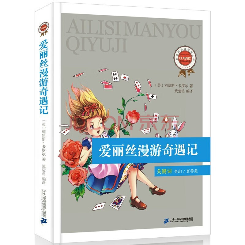 【正版】爱丽丝漫游奇遇记(英)刘易斯卡罗尔著经典必读系列儿童文学