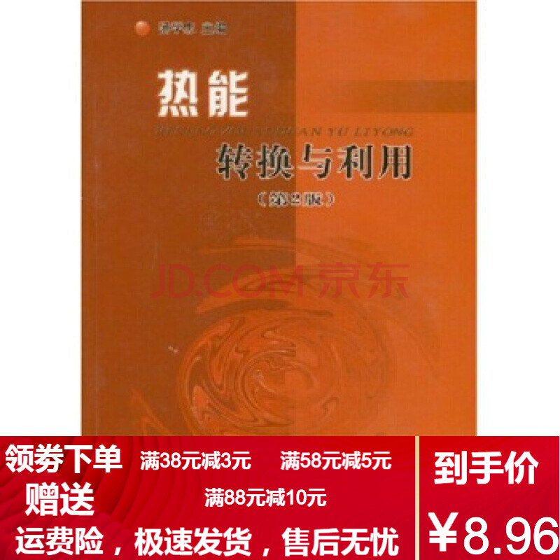 【二手8成新】热能转换与利用 汤学忠 著 冶金工业出版社