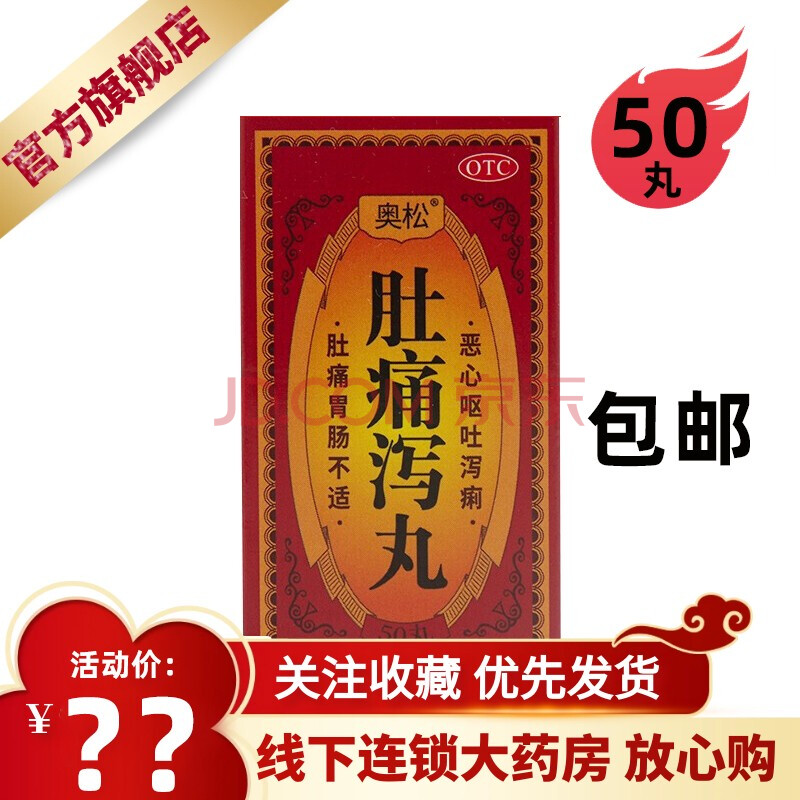 免配送费 限时】奥松 肚痛泻丸 0.2g*50丸 肚痛肠胃不适急性肠炎 2盒