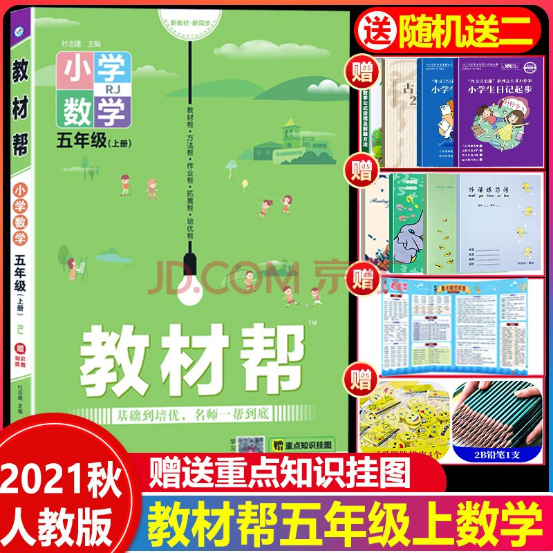 2021秋小学教材帮五年级数学上册 人教部编版rj 小学5年级上册数学