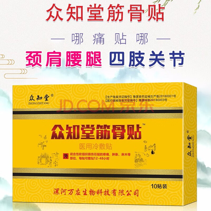 众知堂筋骨贴腰间盘突出膏贴骨质增生颈椎腰疼肩周腱鞘滑膜风湿足跟痛