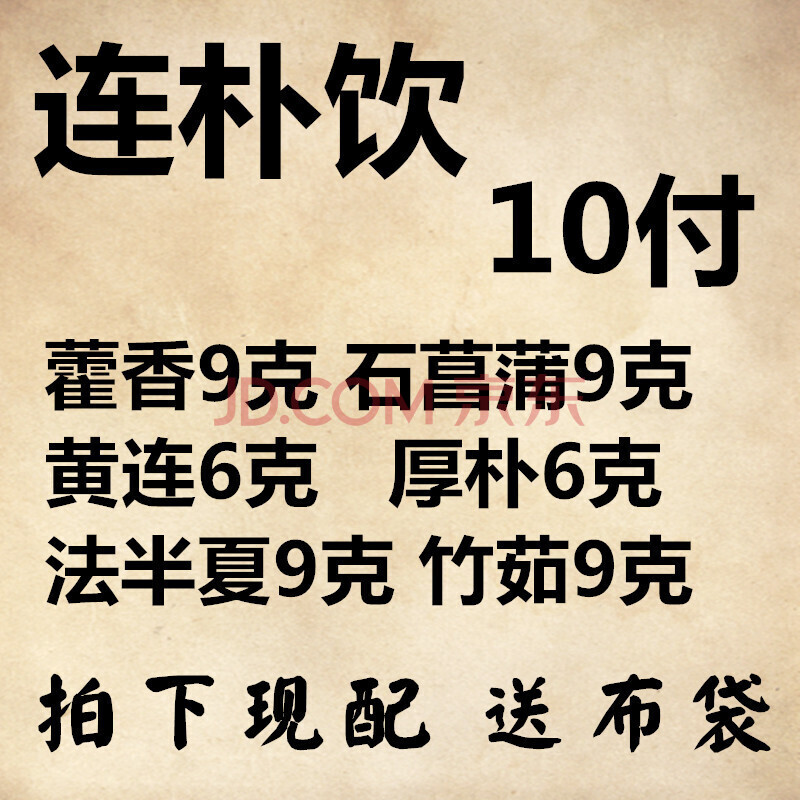 连朴饮 原方10付量 藿香 石菖蒲 黄连 法半夏 选青竹茹m 一件
