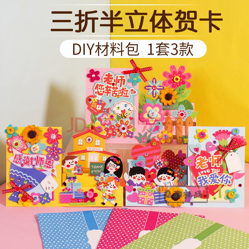 教師節手工製作 賀卡製作diy材料包 幼兒園兒童生日手工自制送老師