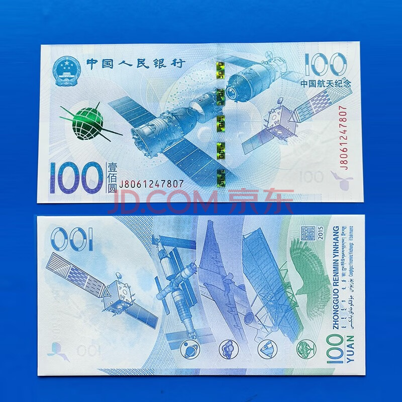 【一片红】2015年 中国航天纪念币纪念钞 航天钞十张(非连号)