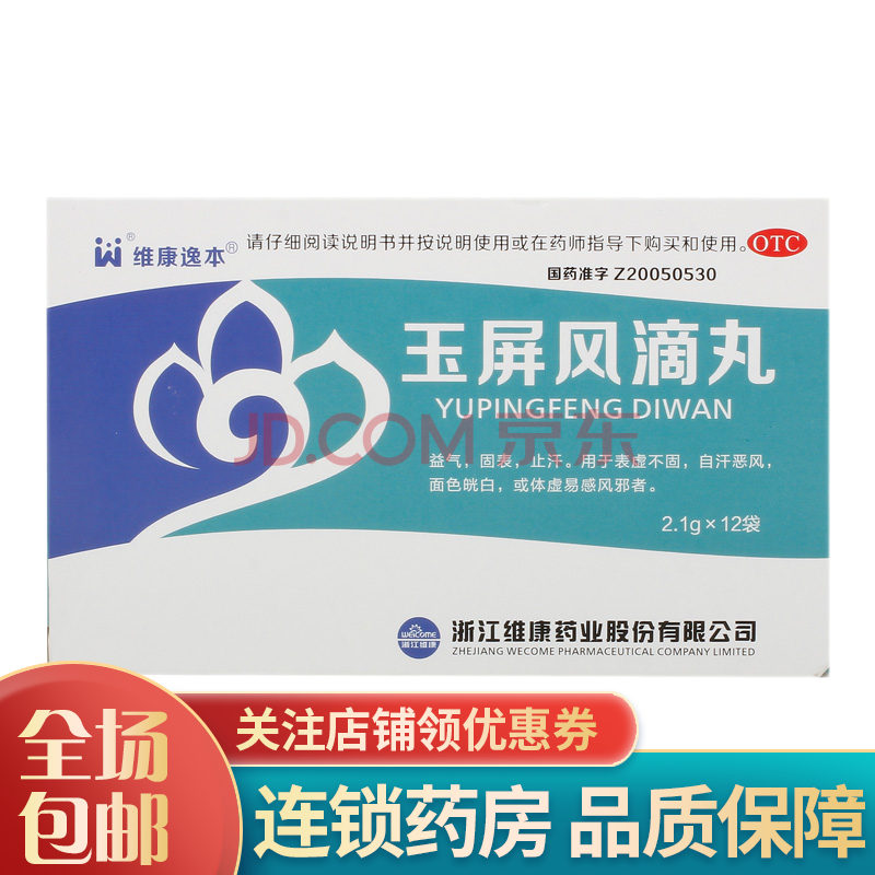 维康逸本 玉屏风滴丸 2.1g*12袋/盒 cc 【1盒装】