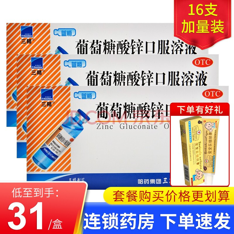 哈药三精 葡萄糖酸锌口服液 16支蓝瓶儿童成人补锌用于治疗锌引起的