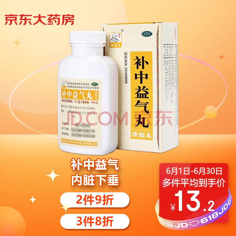 药王孙真人 补中益气丸(浓缩丸)240丸 补中益气 用于体倦乏力内脏下垂