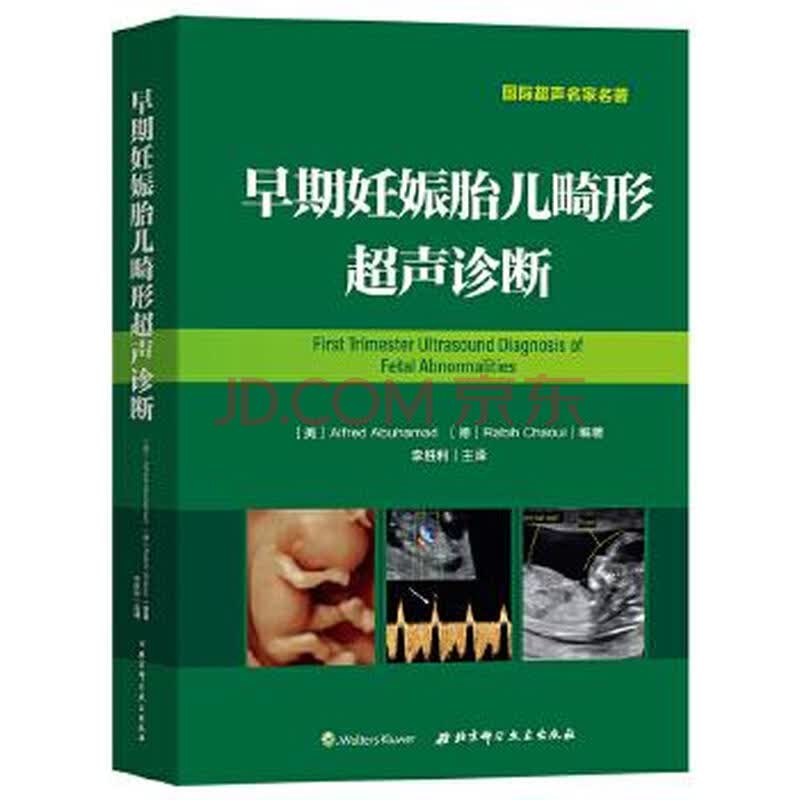早期妊娠胎儿畸形超声诊断 李胜利 9787571402730 北京科学技术出版社